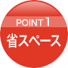 point1 省スペース